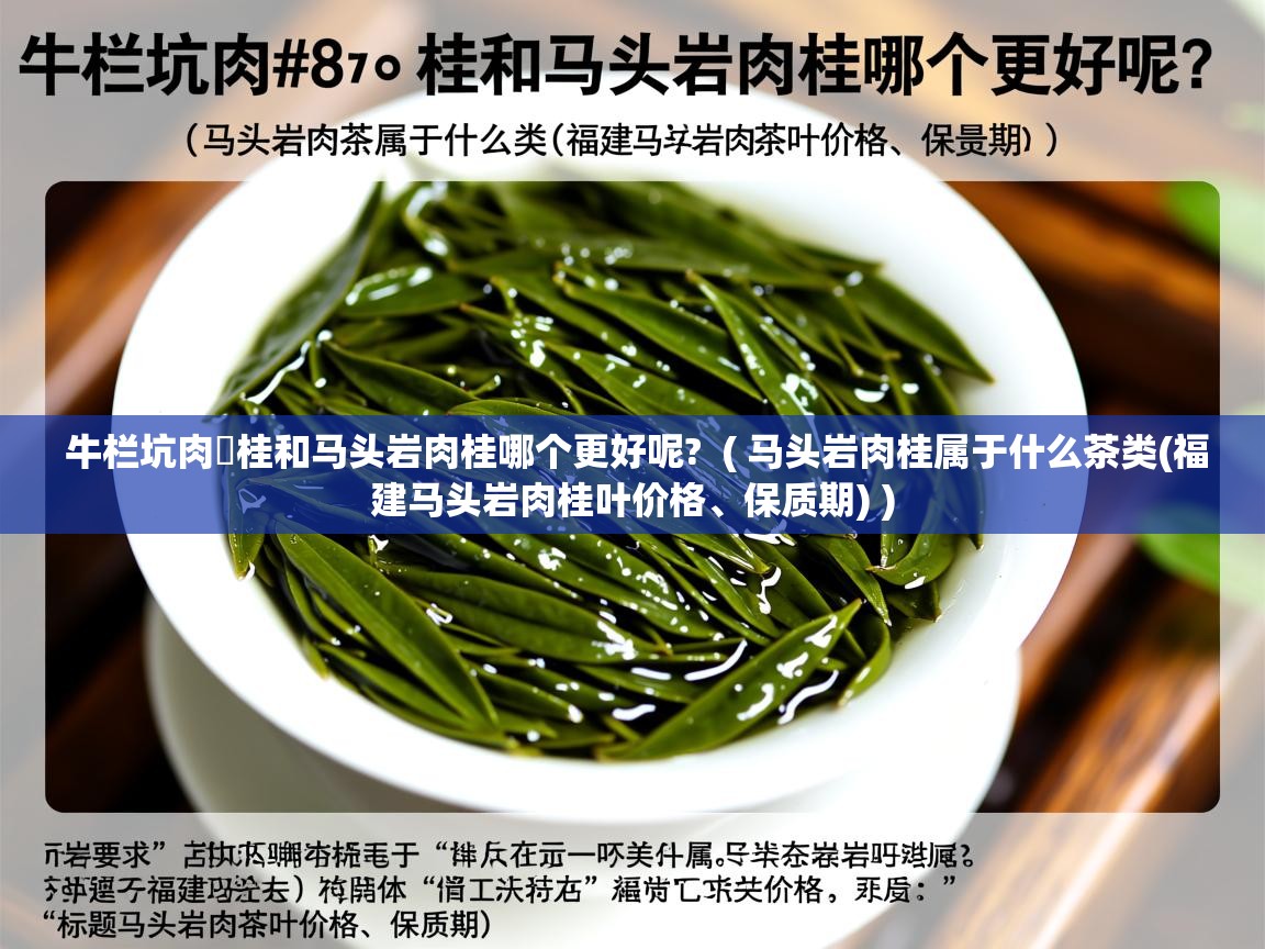  牛栏坑肉‏桂和马头岩肉桂哪个更好呢?  ( 马头岩肉桂属于什么茶类(福建马头岩肉桂叶价格、保质期) )