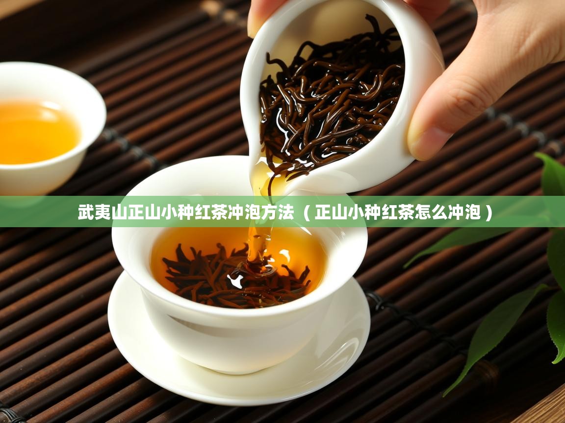  武夷山正山小种红茶冲泡方法  ( 正山小种红茶怎么冲泡 )