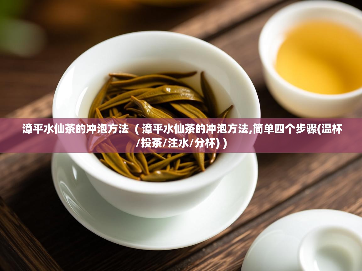  漳平水仙茶的冲泡方法  ( 漳平水仙茶的冲泡方法,简单四个步骤(温杯/投茶/注水/分杯) )