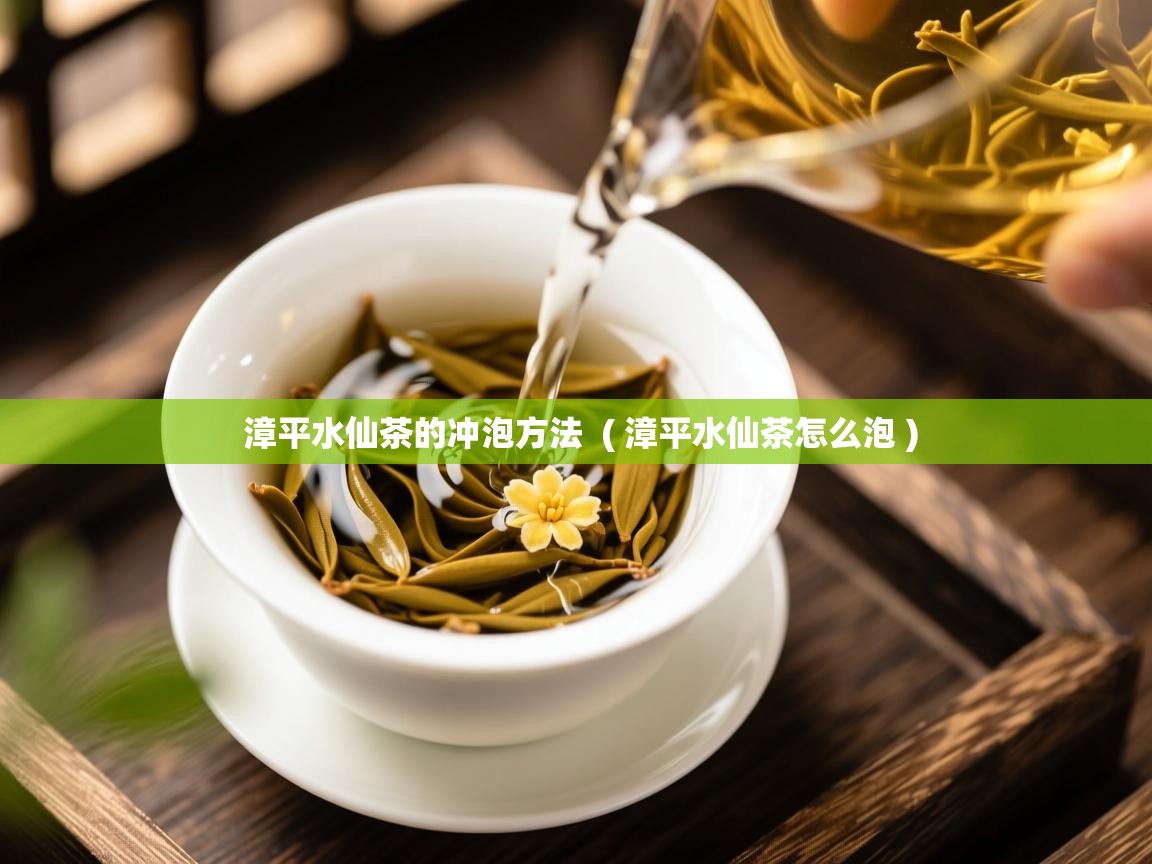  漳平水仙茶的冲泡方法  ( 漳平水仙茶怎么泡 )