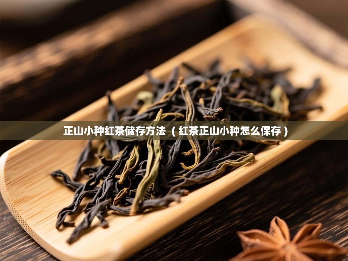  正山小种红茶储存方法  ( 红茶正山小种怎么保存 )