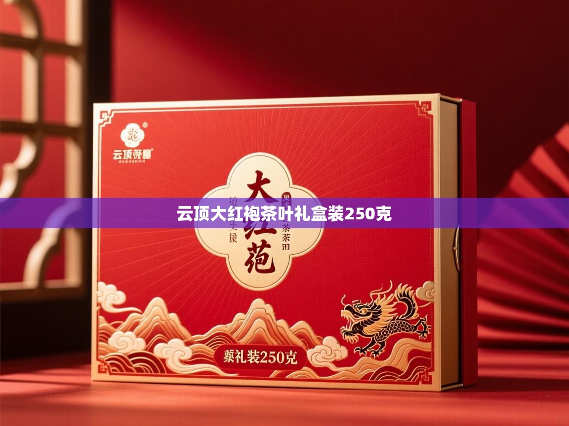  云顶大红袍茶叶礼盒装250克 
