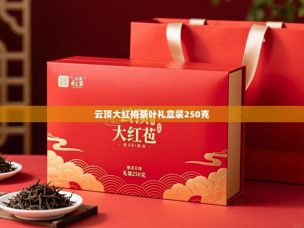 云顶大红袍茶叶礼盒装250克 云顶大红袍茶叶礼盒装250克