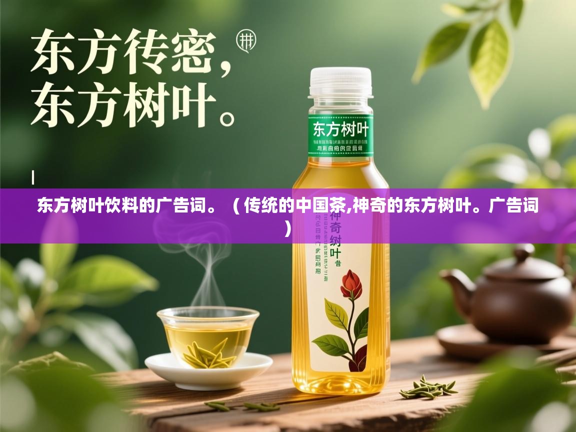  东方树叶饮料的广告词。  ( 传统的中国茶,神奇的东方树叶。广告词 )