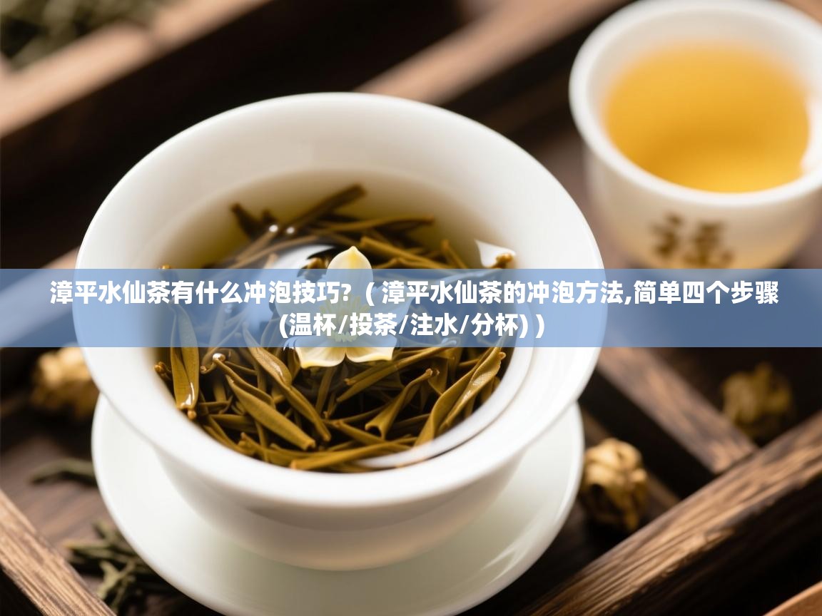 漳平水仙茶有什么冲泡技巧? ( 漳平水仙茶的冲泡方法,简单四个步骤(温杯/投茶/注水/分杯) ) 漳平水仙茶有什么冲泡技巧? ( 漳平水仙茶的冲泡方法,简单四个步骤(温杯/投茶/注水/分杯) )
