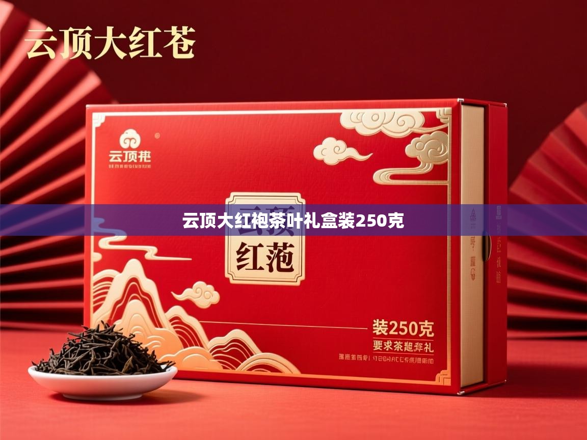  云顶大红袍茶叶礼盒装250克 