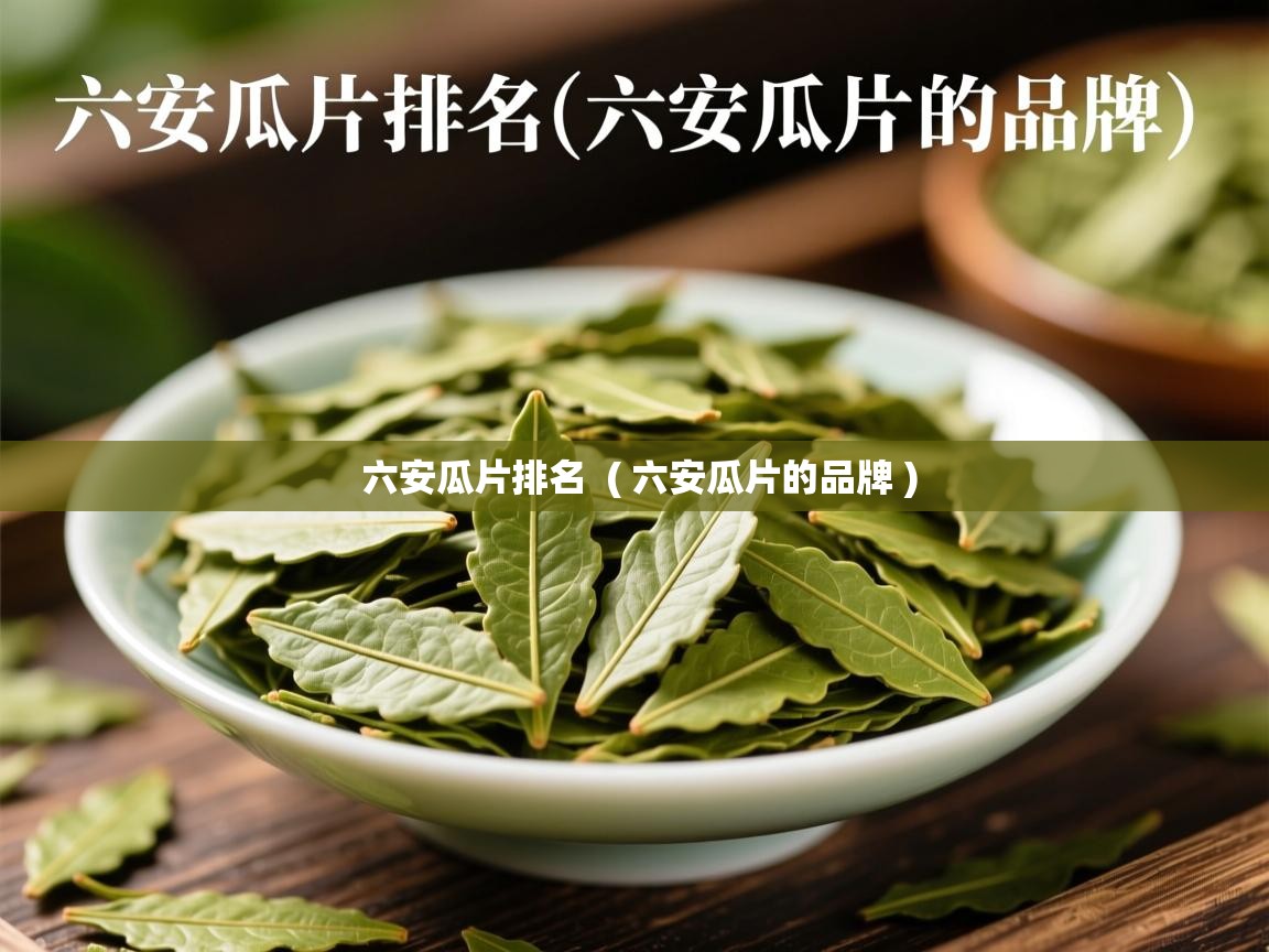  六安瓜片排名  ( 六安瓜片的品牌 )