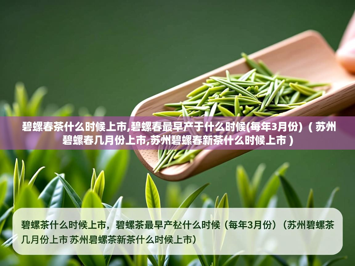  碧螺春茶什么时候上市,碧螺春最早产于什么时候(每年3月份)  ( 苏州碧螺春几月份上市,苏州碧螺春新茶什么时候上市 )