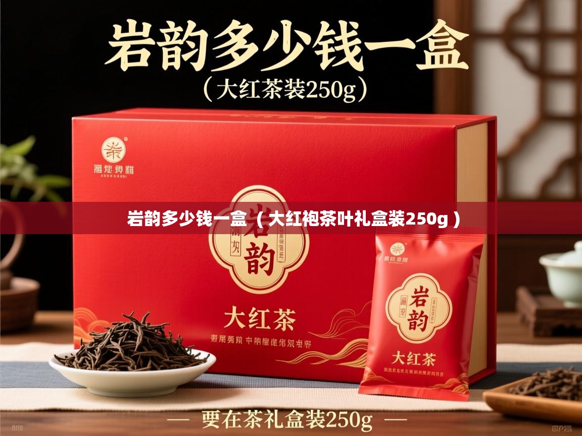  岩韵多少钱一盒  ( 大红袍茶叶礼盒装250g )