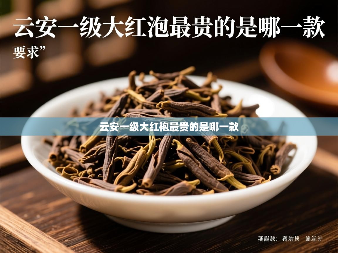  云安一级大红袍最贵的是哪一款 