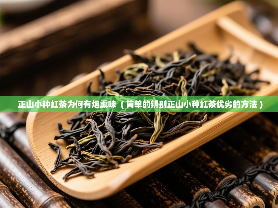  正山小种红茶为何有烟熏味  ( 简单的辨别正山小种红茶优劣的方法 )
