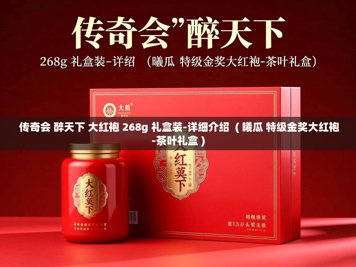  传奇会 醉天下 大红袍 268g 礼盒装-详细介绍  ( 曦瓜 特级金奖大红袍-茶叶礼盒 )