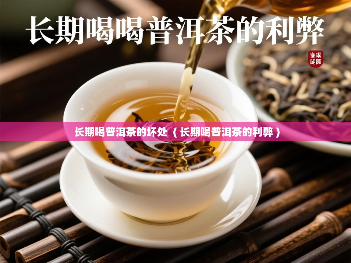  长期喝普洱茶的坏处  ( 长期喝普洱茶的利弊 )