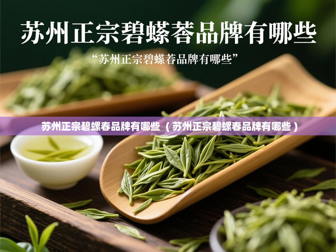  苏州正宗碧螺春品牌有哪些  ( 苏州正宗碧螺春品牌有哪些 )