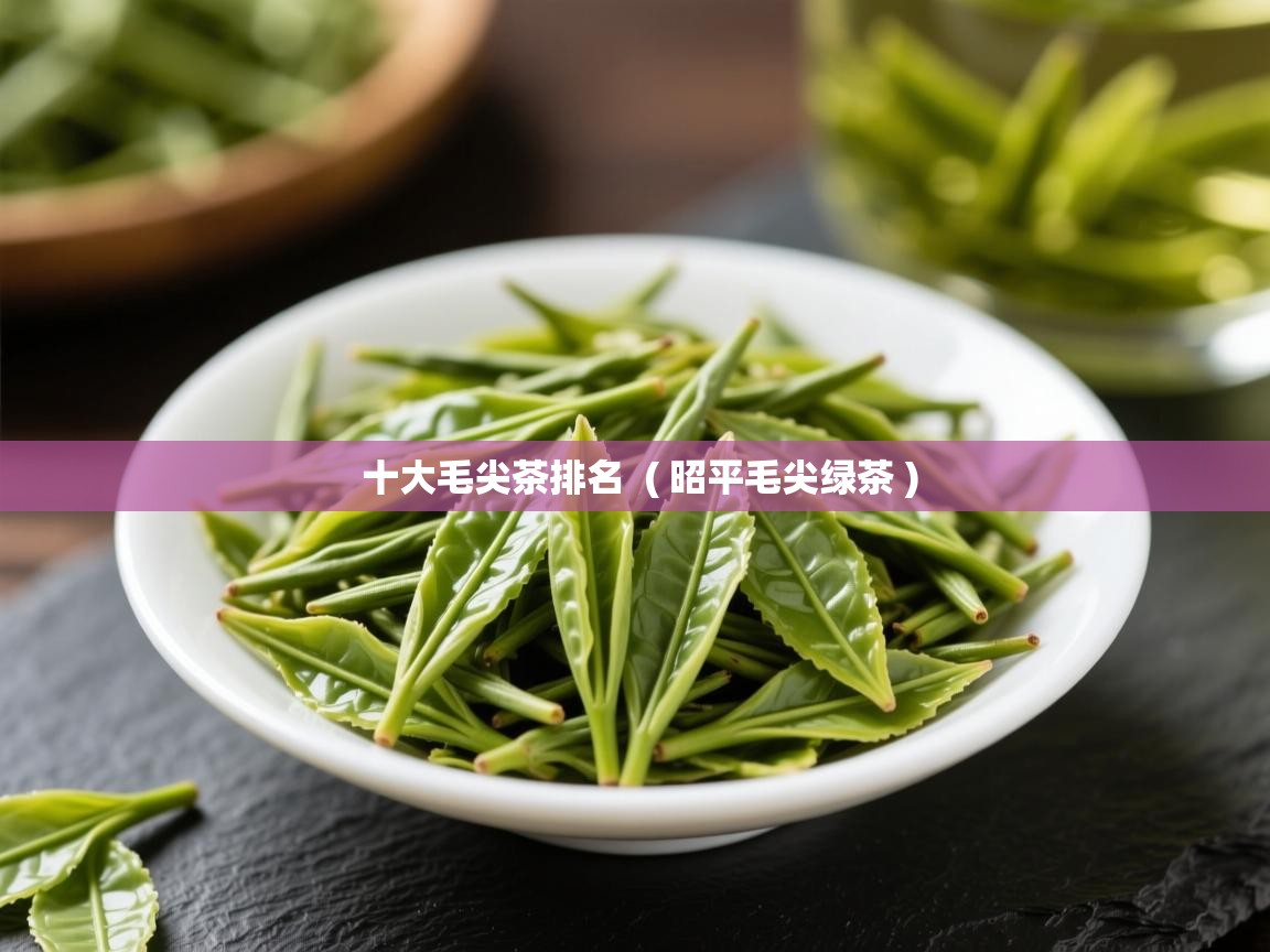 十大毛尖茶排名 ( 昭平毛尖绿茶 ) 十大毛尖茶排名 ( 昭平毛尖绿茶 )
