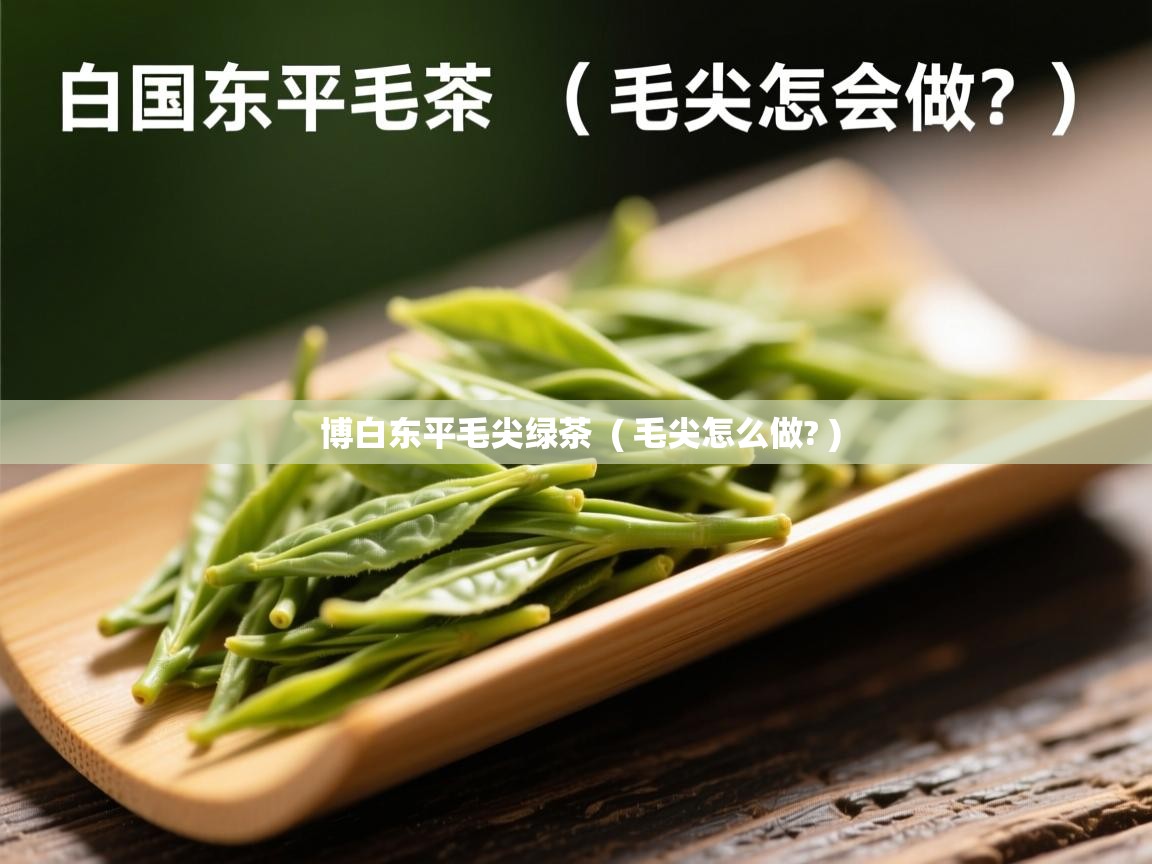  博白东平毛尖绿茶  ( 毛尖怎么做? )