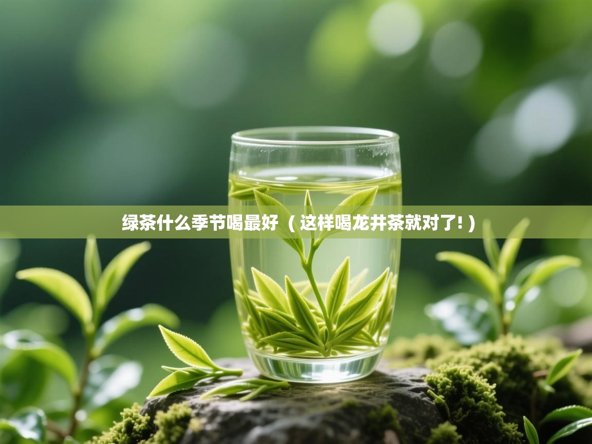  绿茶什么季节喝最好  ( 这样喝龙井茶就对了! )