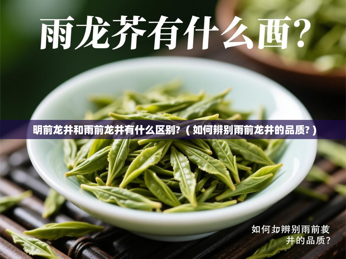  明前龙井和雨前龙井有什么区别?  ( 如何辨别雨前龙井的品质? )