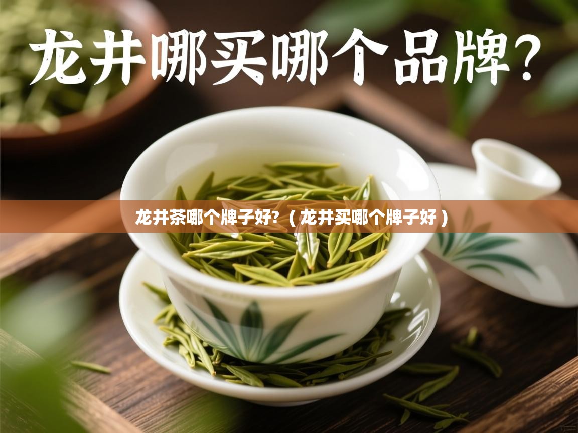  龙井茶哪个牌子好?  ( 龙井买哪个牌子好 )
