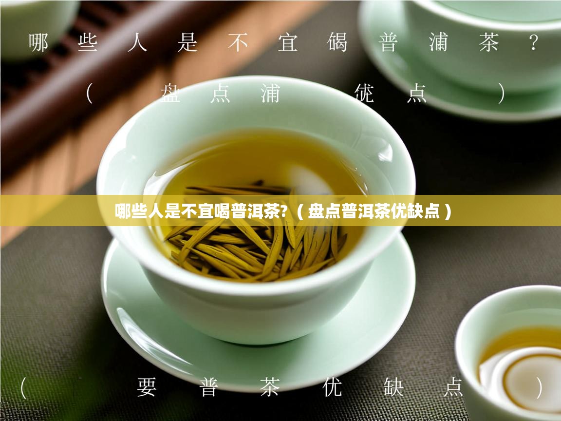  哪些人是不宜喝普洱茶?  ( 盘点普洱茶优缺点 )
