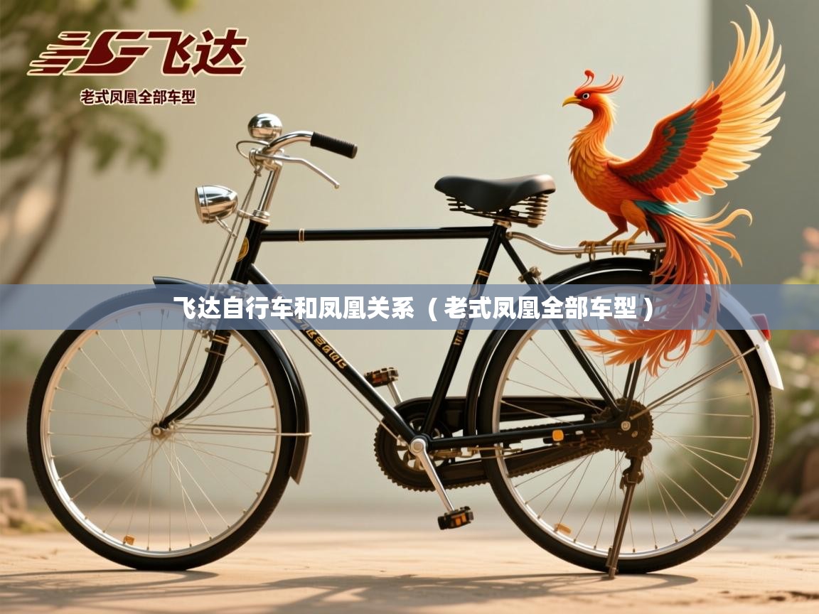  飞达自行车和凤凰关系  ( 老式凤凰全部车型 )