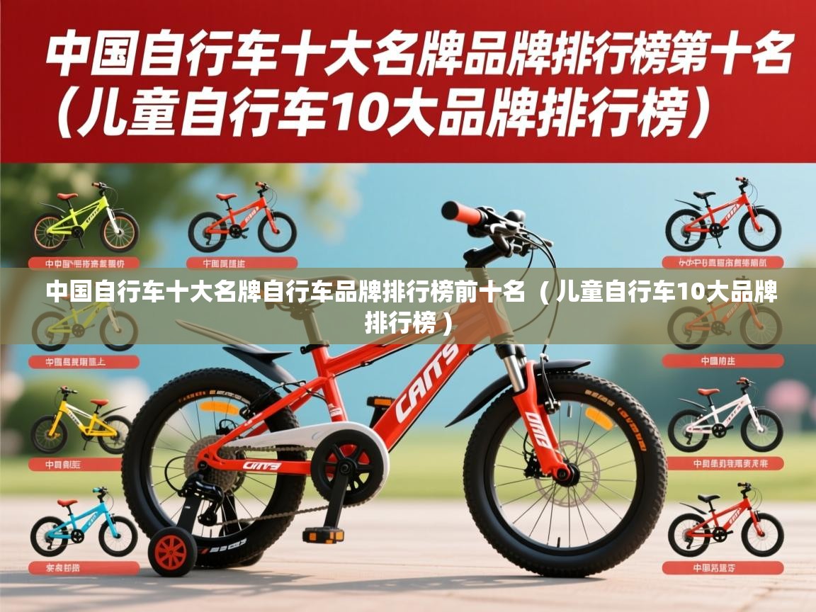  中国自行车十大名牌自行车品牌排行榜前十名  ( 儿童自行车10大品牌排行榜 )