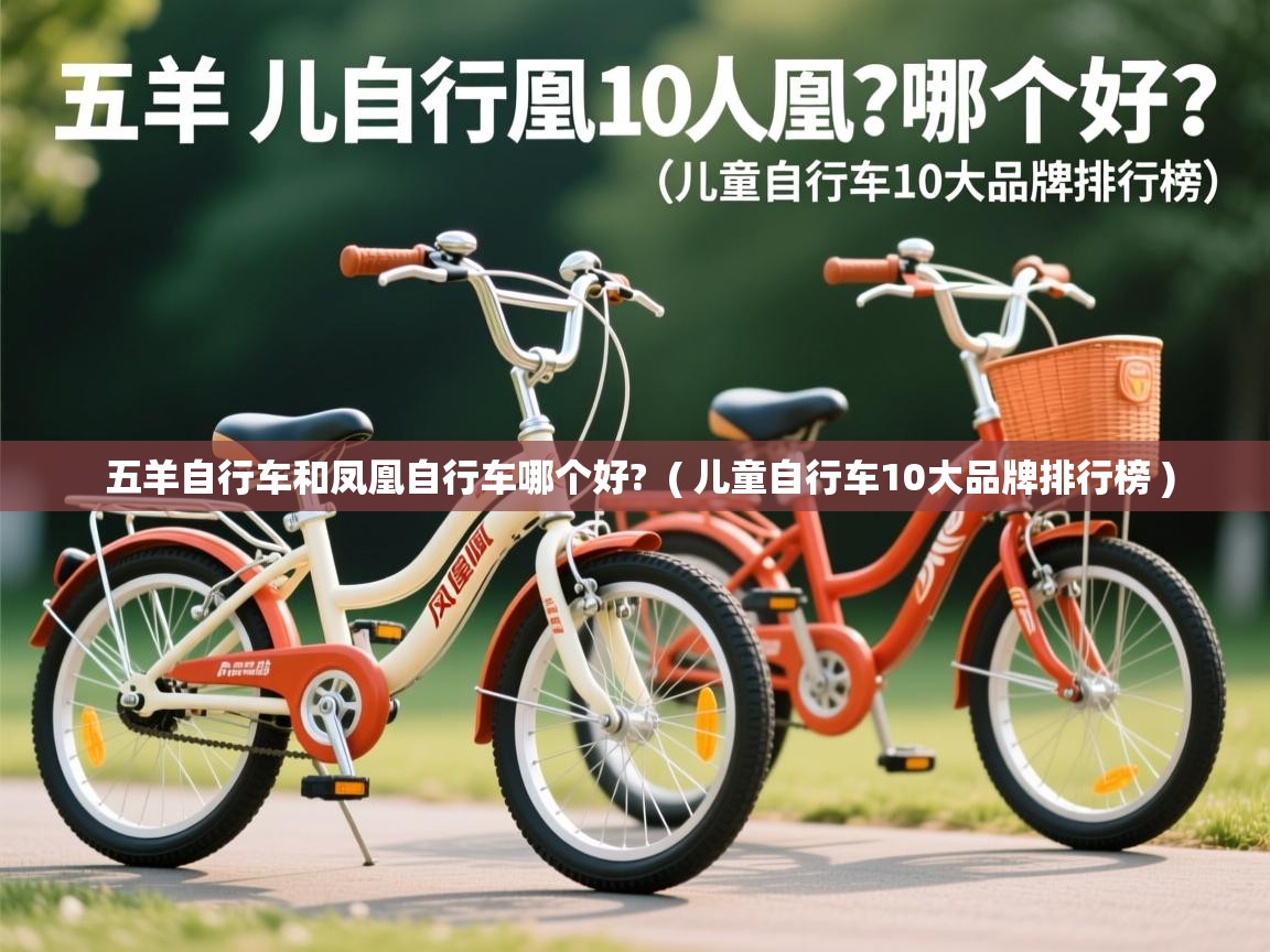  五羊自行车和凤凰自行车哪个好?  ( 儿童自行车10大品牌排行榜 )