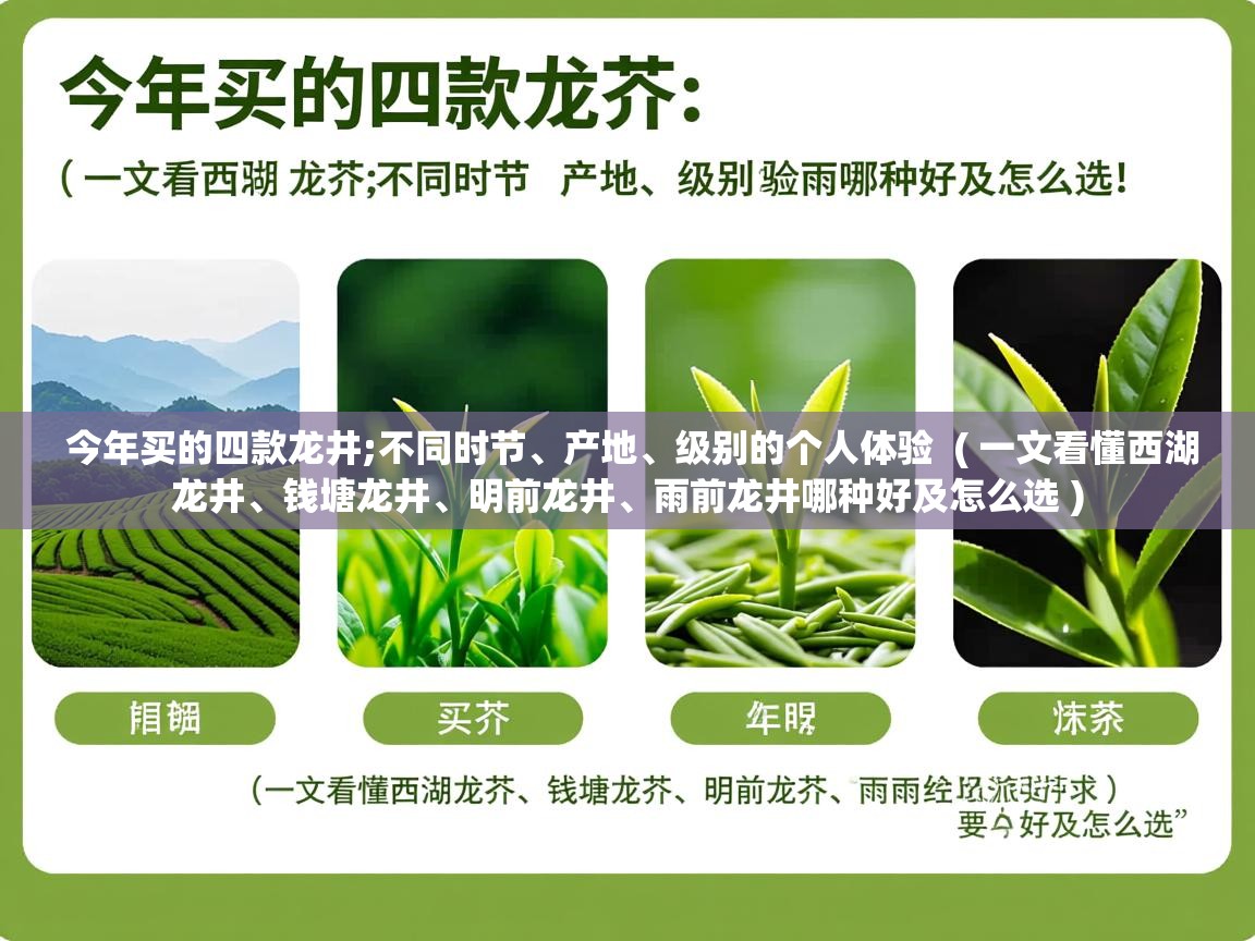  今年买的四款龙井;不同时节、产地、级别的个人体验  ( 一文看懂西湖龙井、钱塘龙井、明前龙井、雨前龙井哪种好及怎么选 )