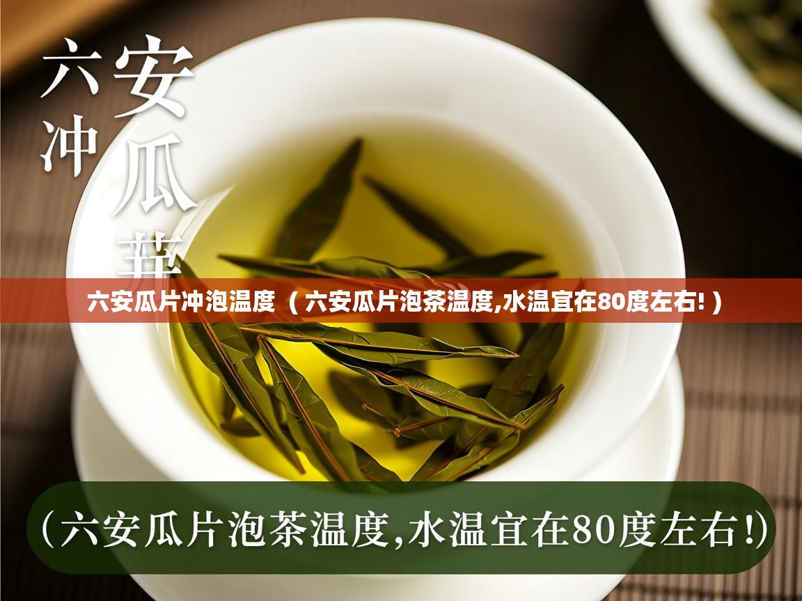  六安瓜片冲泡温度  ( 六安瓜片泡茶温度,水温宜在80度左右! )