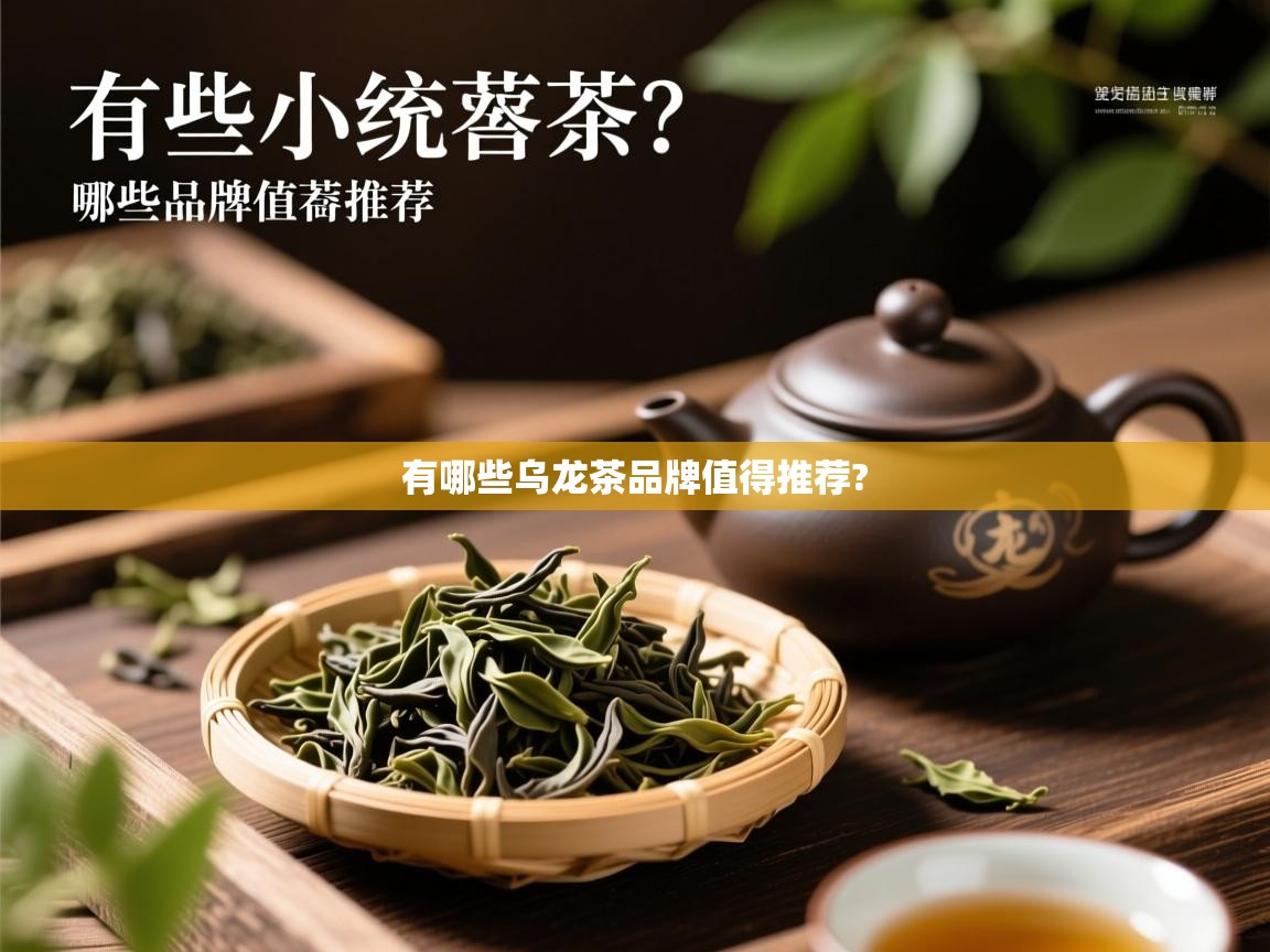  有哪些乌龙茶品牌值得推荐? 