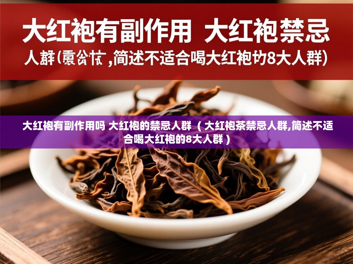  大红袍有副作用吗 大红袍的禁忌人群  ( 大红袍茶禁忌人群,简述不适合喝大红袍的8大人群 )