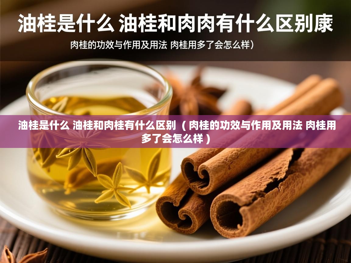  油桂是什么 油桂和肉桂有什么区别  ( 肉桂的功效与作用及用法 肉桂用多了会怎么样 )