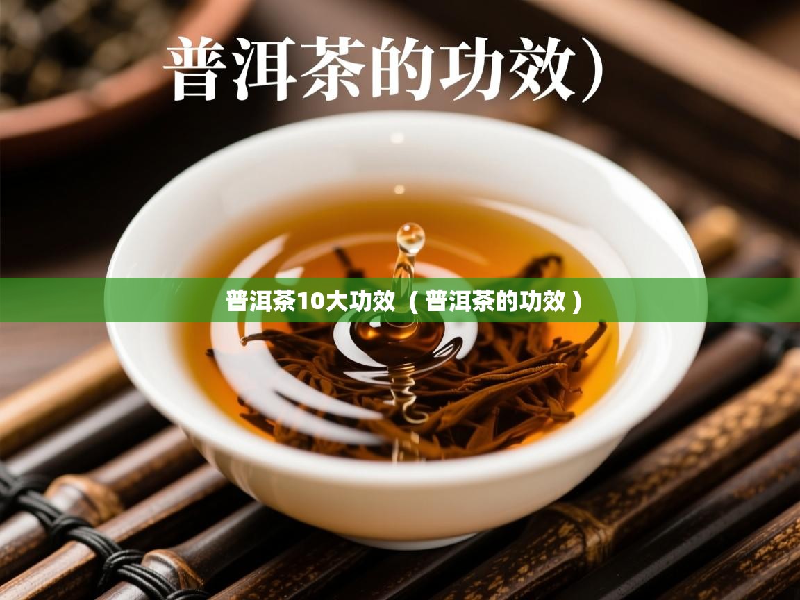  普洱茶10大功效  ( 普洱茶的功效 )