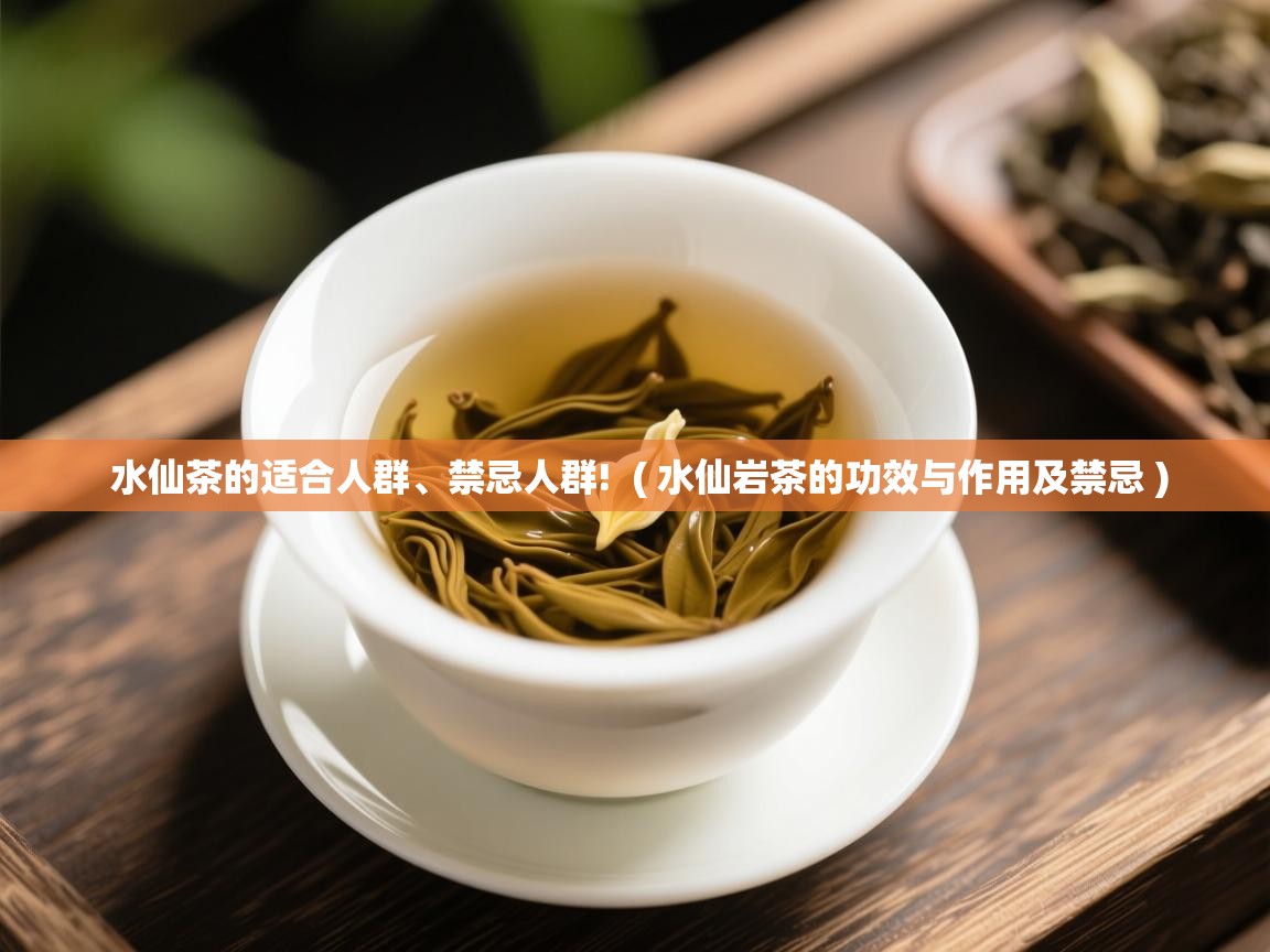  水仙茶的适合人群、禁忌人群!  ( 水仙岩茶的功效与作用及禁忌 )