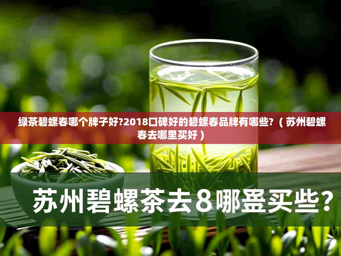  绿茶碧螺春哪个牌子好?2018口碑好的碧螺春品牌有哪些?  ( 苏州碧螺春去哪里买好 )