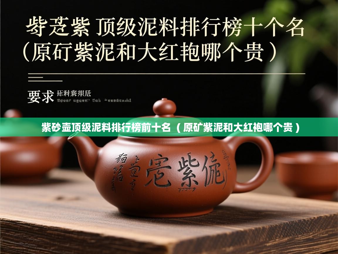 紫砂壶顶级泥料排行榜前十名  ( 原矿紫泥和大红袍哪个贵 )