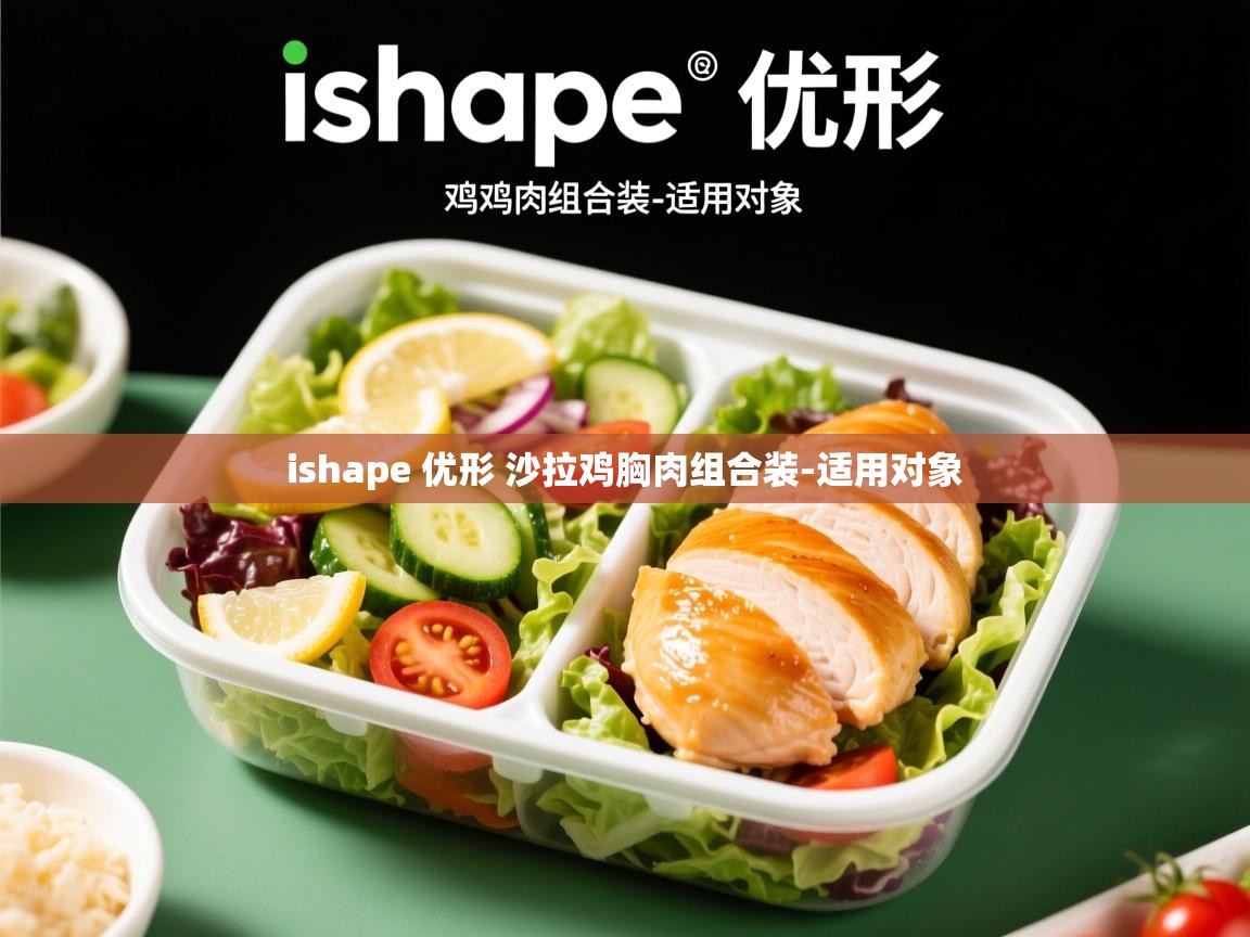  ishape 优形 沙拉鸡胸肉组合装-适用对象 