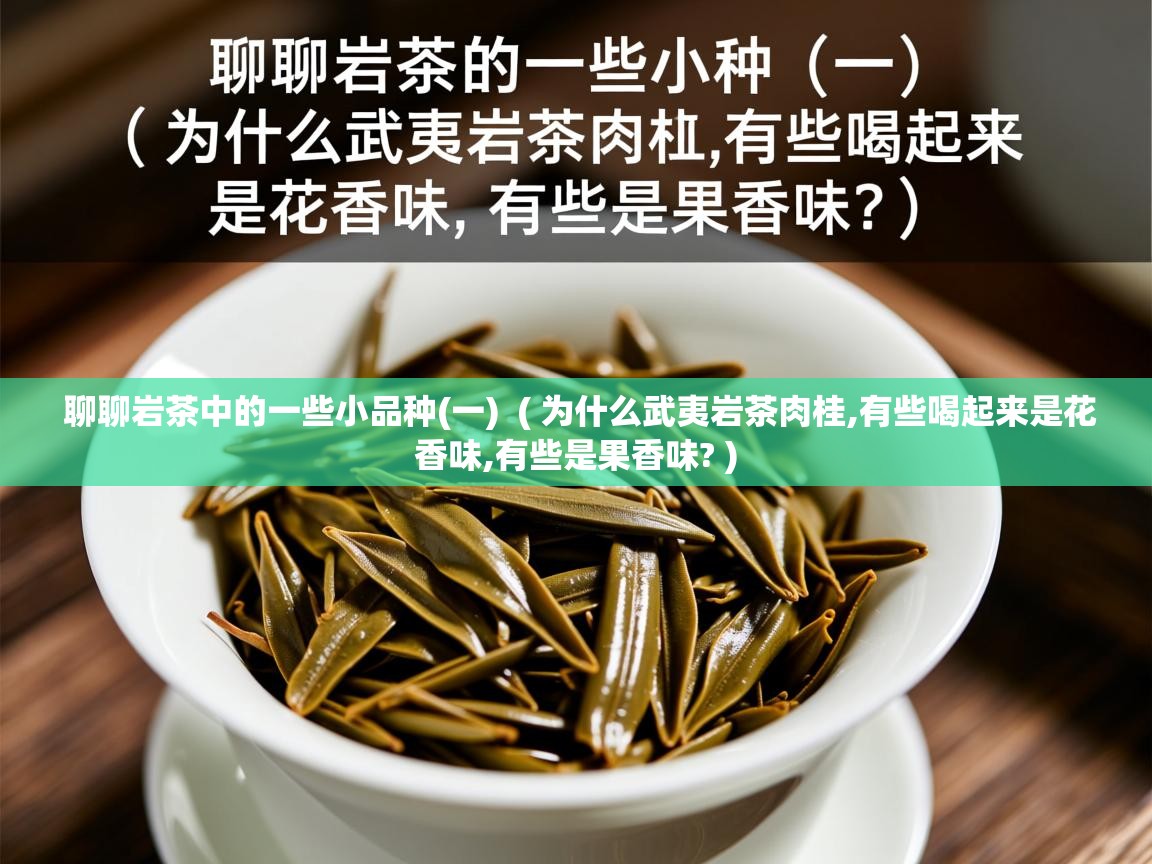  聊聊岩茶中的一些小品种(一)  ( 为什么武夷岩茶肉桂,有些喝起来是花香味,有些是果香味? )