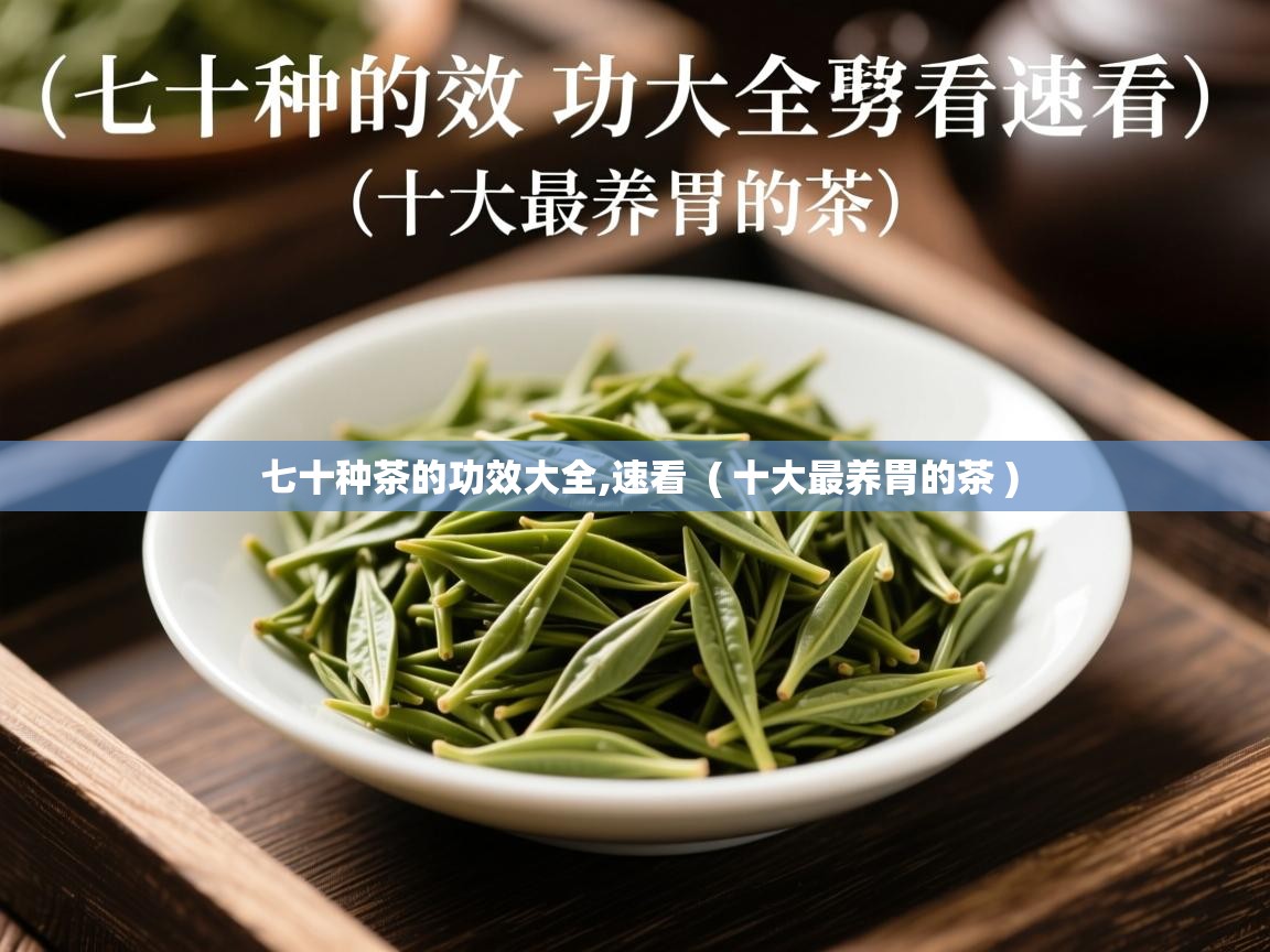  七十种茶的功效大全,速看  ( 十大最养胃的茶 )