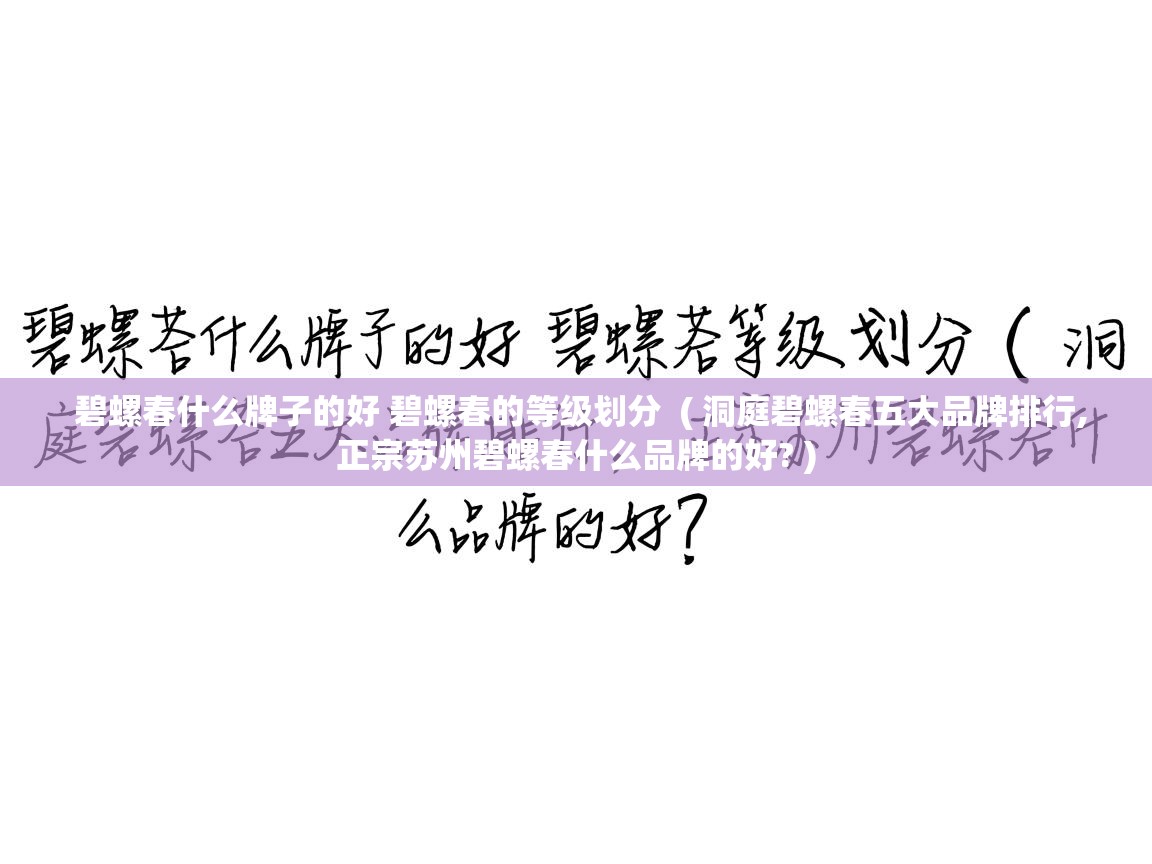  碧螺春什么牌子的好 碧螺春的等级划分  ( 洞庭碧螺春五大品牌排行,正宗苏州碧螺春什么品牌的好? )