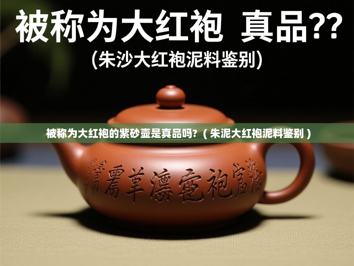  被称为大红袍的紫砂壶是真品吗?  ( 朱泥大红袍泥料鉴别 )