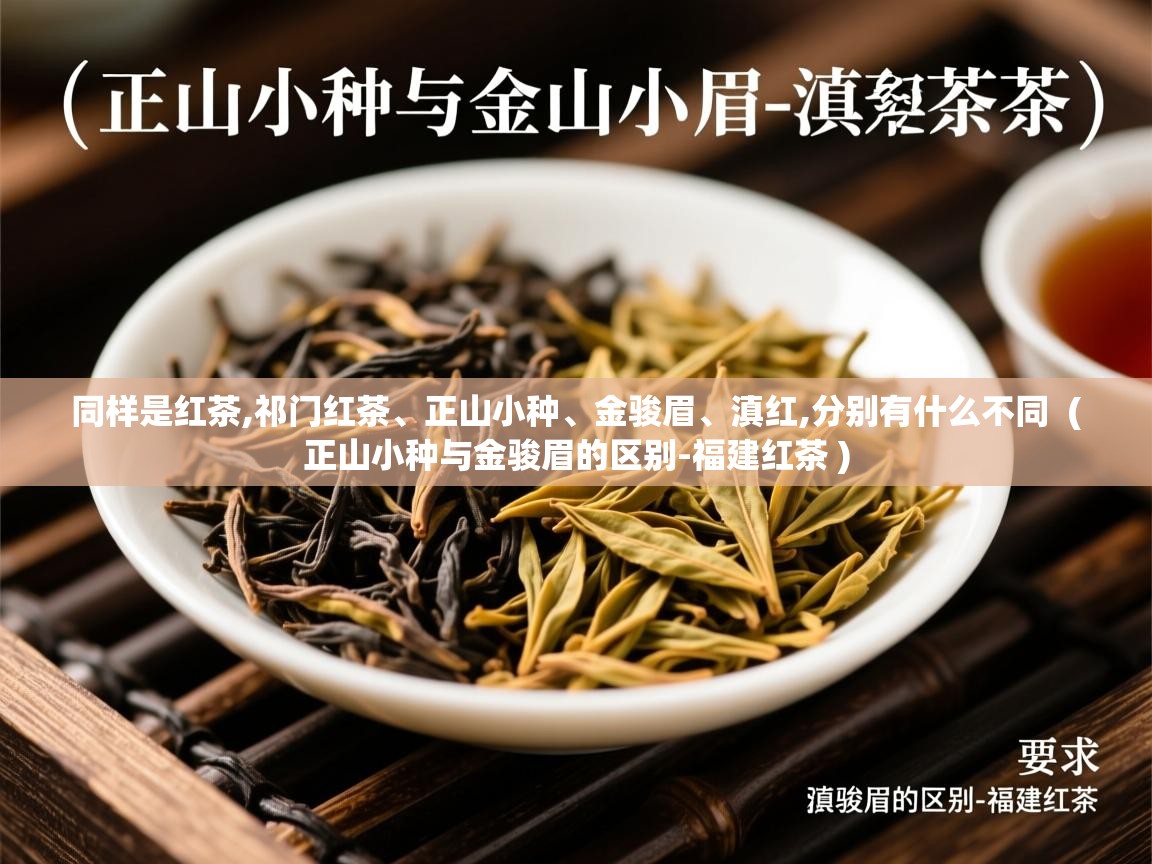  同样是红茶,祁门红茶、正山小种、金骏眉、滇红,分别有什么不同  ( 正山小种与金骏眉的区别-福建红茶 )