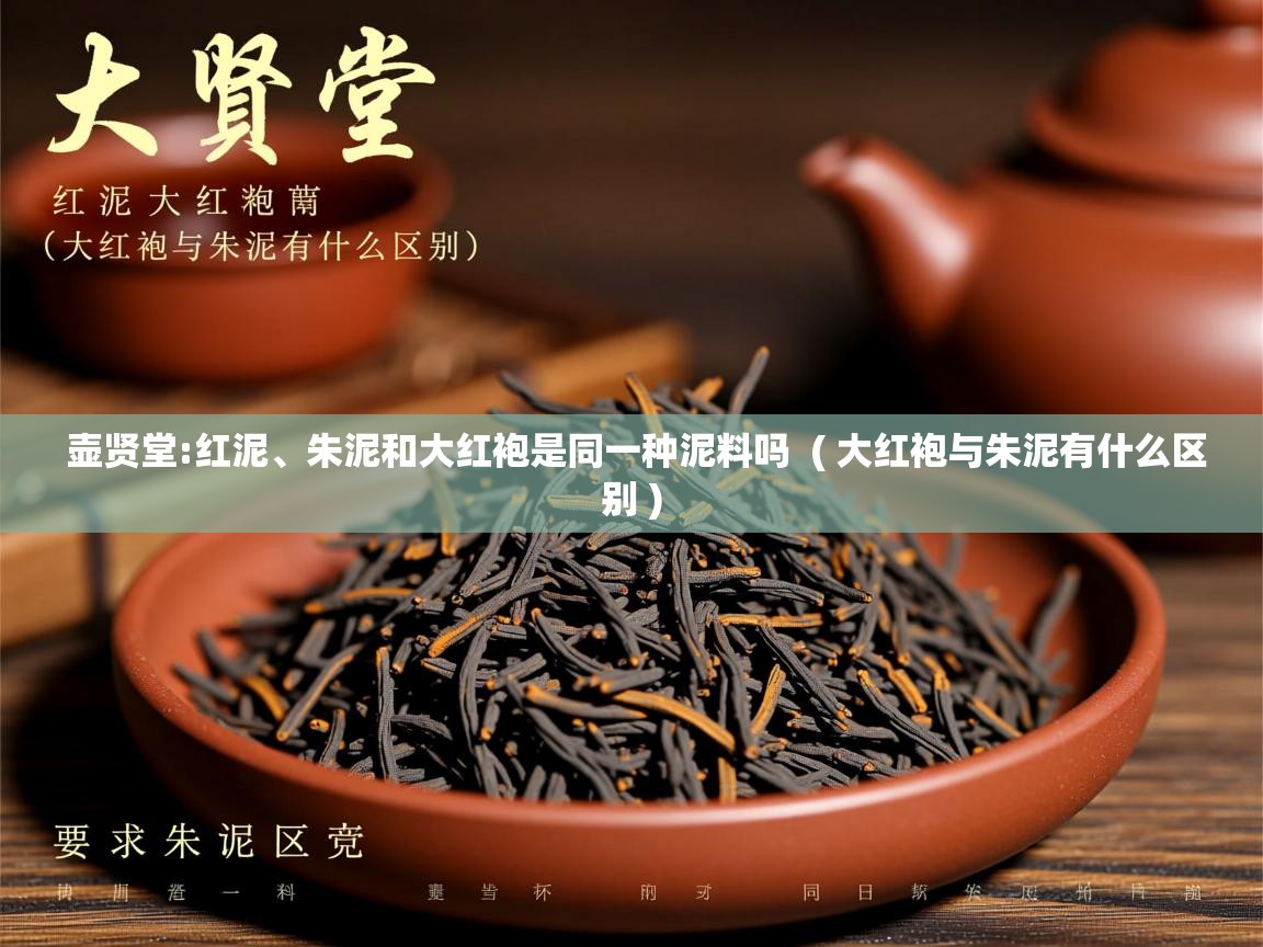  壶贤堂:红泥、朱泥和大红袍是同一种泥料吗  ( 大红袍与朱泥有什么区别 )