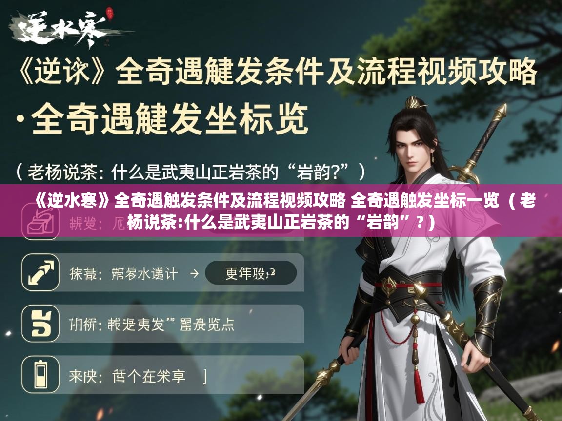  《逆水寒》全奇遇触发条件及流程视频攻略 全奇遇触发坐标一览  ( 老杨说茶:什么是武夷山正岩茶的“岩韵”? )