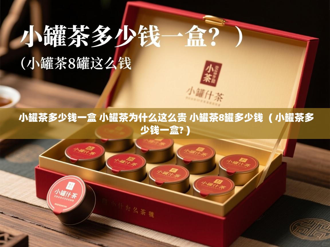  小罐茶多少钱一盒 小罐茶为什么这么贵 小罐茶8罐多少钱  ( 小罐茶多少钱一盒? )