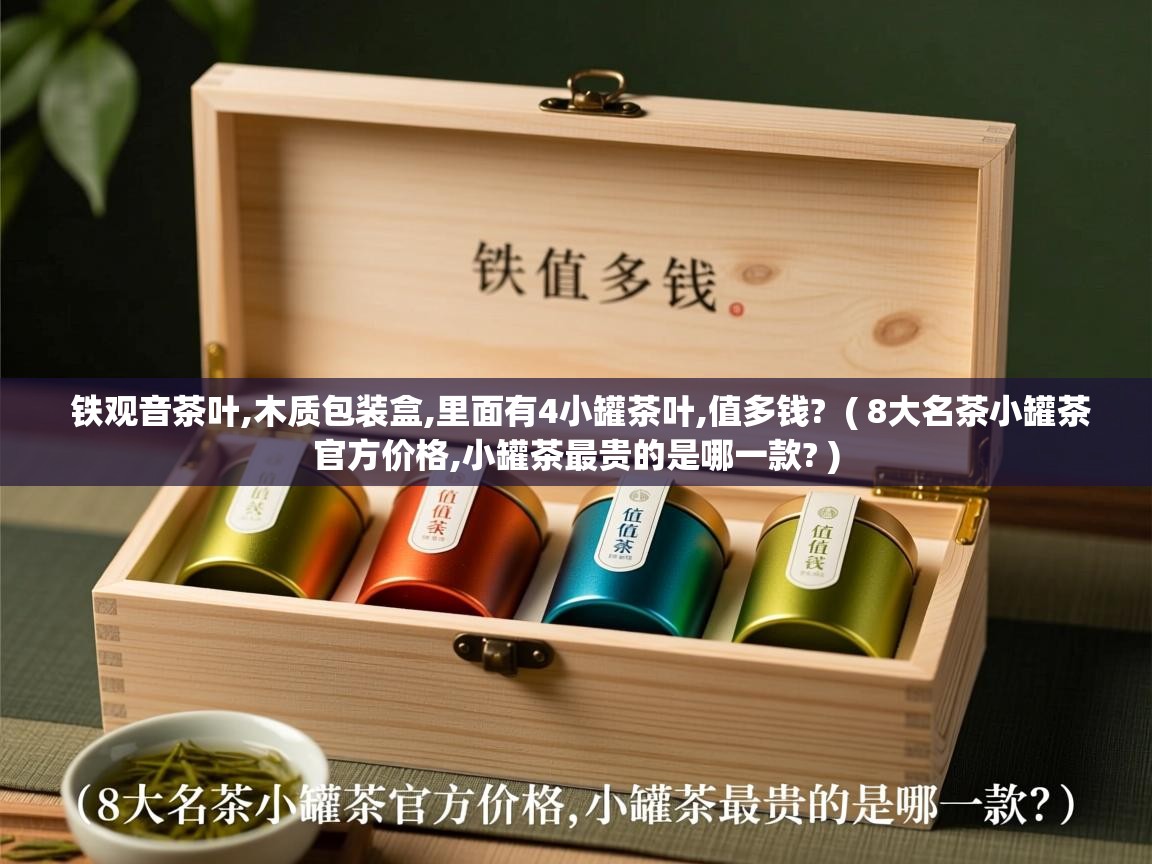  铁观音茶叶,木质包装盒,里面有4小罐茶叶,值多钱?  ( 8大名茶小罐茶官方价格,小罐茶最贵的是哪一款? )