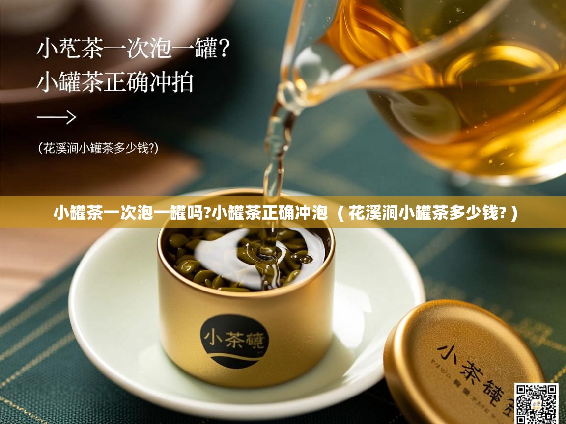  小罐茶一次泡一罐吗?小罐茶正确冲泡  ( 花溪涧小罐茶多少钱? )
