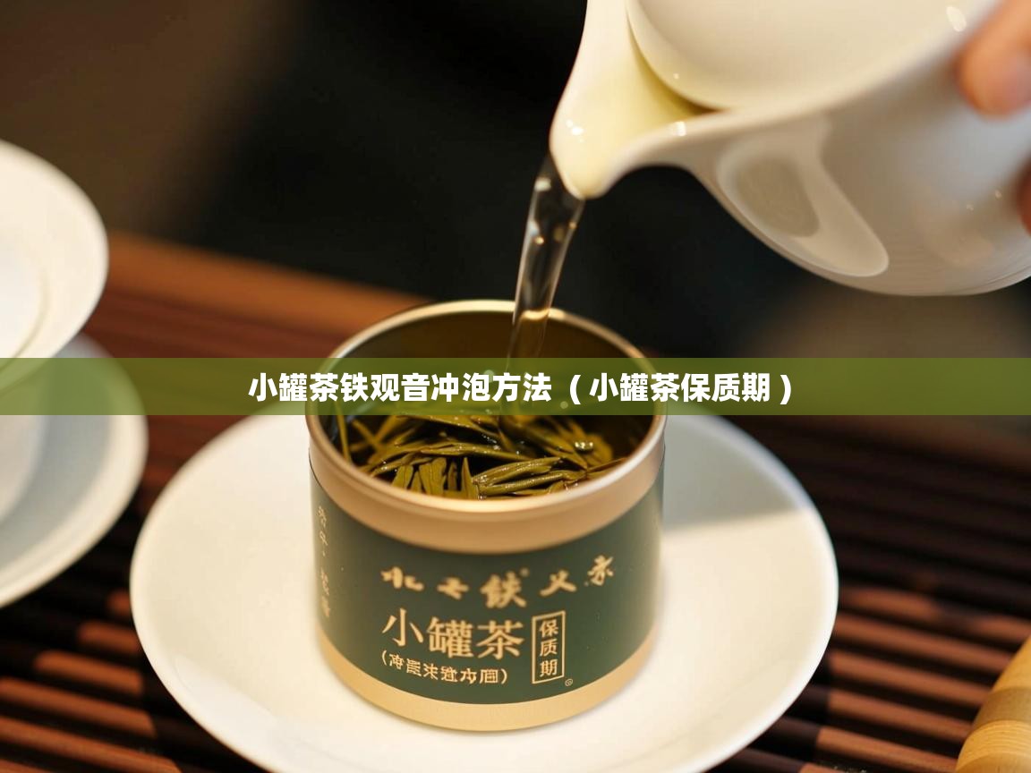 小罐茶铁观音冲泡方法  ( 小罐茶保质期 )