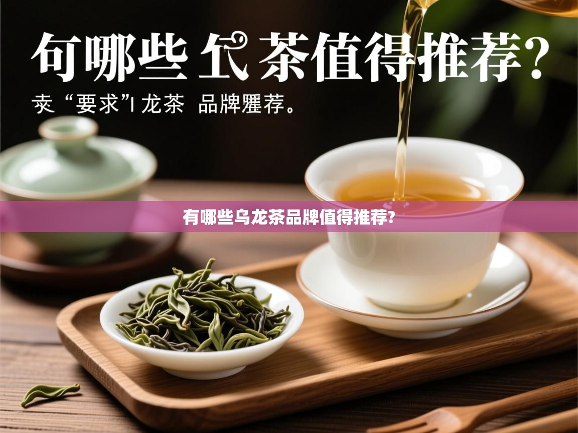  有哪些乌龙茶品牌值得推荐? 