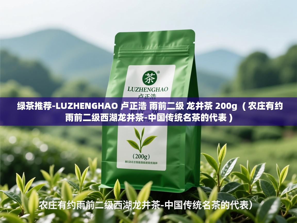  绿茶推荐-LUZHENGHAO 卢正浩 雨前二级 龙井茶 200g  ( 农庄有约雨前二级西湖龙井茶-中国传统名茶的代表 )